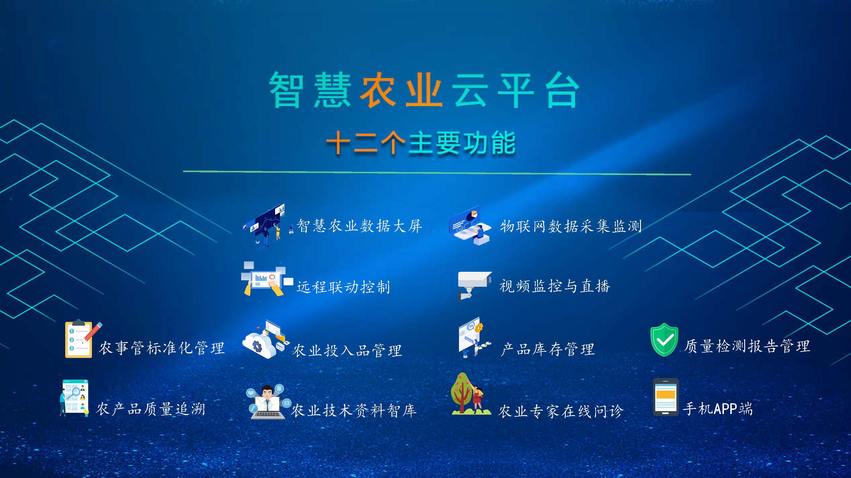 智慧農業(yè)云平臺(2)(1)_頁面_01.jpg