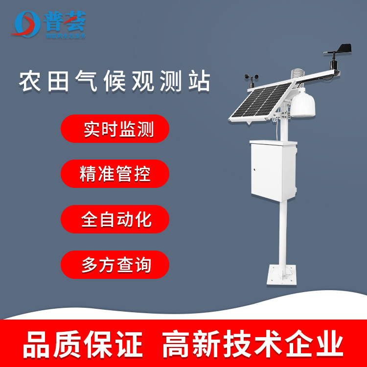 科普：農(nóng)田氣候觀測站的應(yīng)用及特點(diǎn)！
