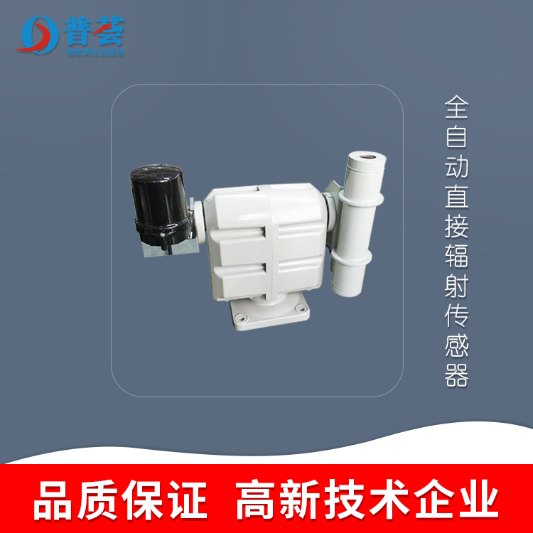 全自動(dòng)直接輻射傳感器：太陽輻射光照度和光強(qiáng)度的區(qū)別