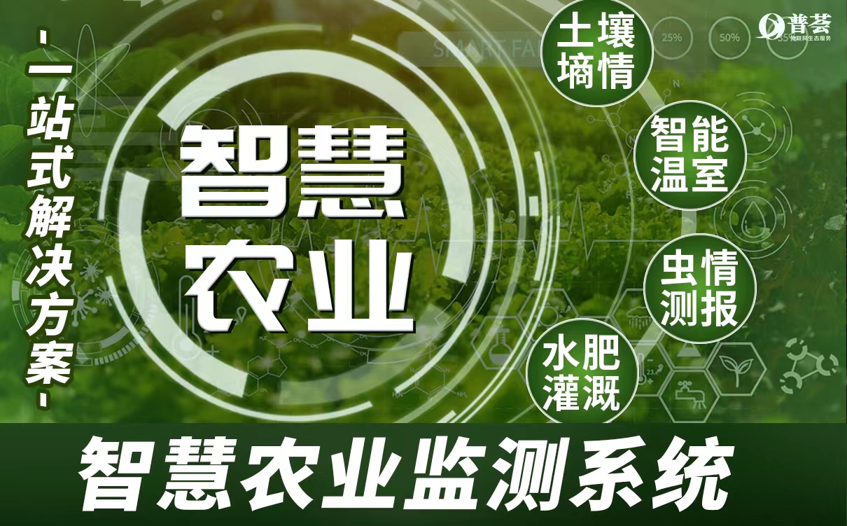 農(nóng)業(yè)環(huán)境監(jiān)測系統(tǒng)、智慧農(nóng)業(yè)解決方案