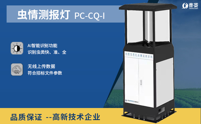 ?新普惠智能遠(yuǎn)程蟲情測(cè)報(bào)燈在高標(biāo)準(zhǔn)農(nóng)田病蟲害防治中應(yīng)用